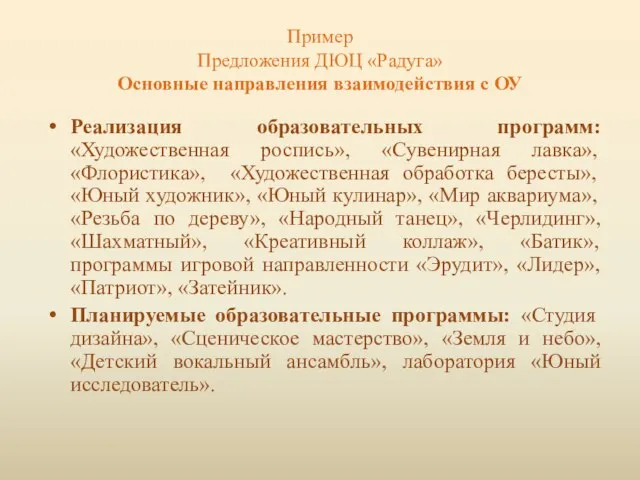 Пример Предложения ДЮЦ «Радуга» Основные направления взаимодействия с ОУ Реализация образовательных программ: