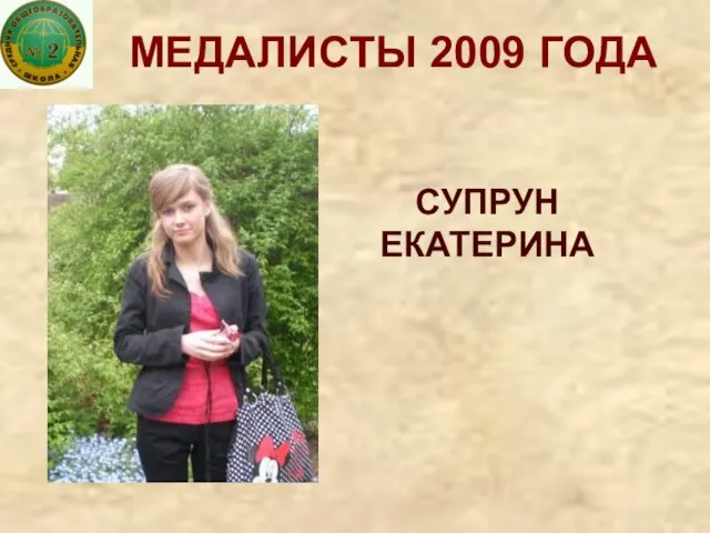 МЕДАЛИСТЫ 2009 ГОДА СУПРУН ЕКАТЕРИНА