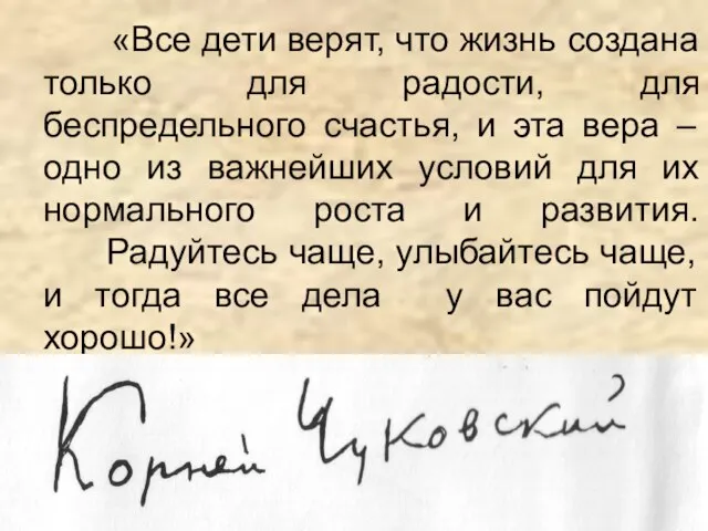 «Все дети верят, что жизнь создана только для радости, для беспредельного счастья,