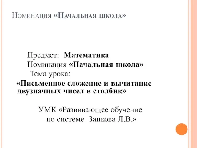 Номинация «Начальная школа» Предмет: Математика Номинация «Начальная школа» Тема урока: «Письменное сложение