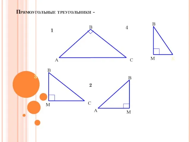 Прямоугольные треугольники - 4 А В С 1 А В М 2