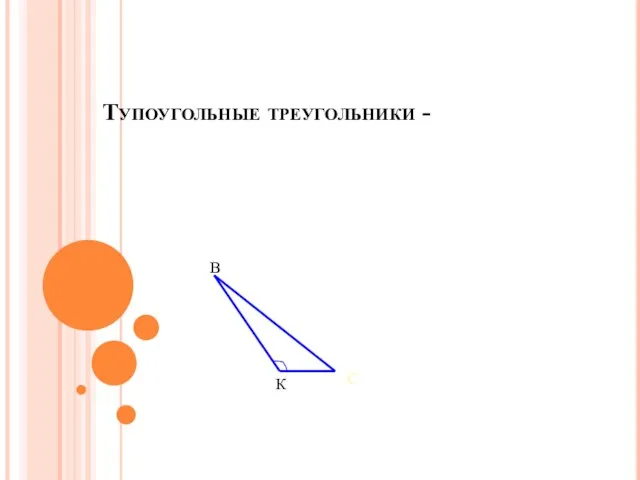 В С К Тупоугольные треугольники - 1