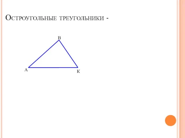 Остроугольные треугольники - 1 А В К