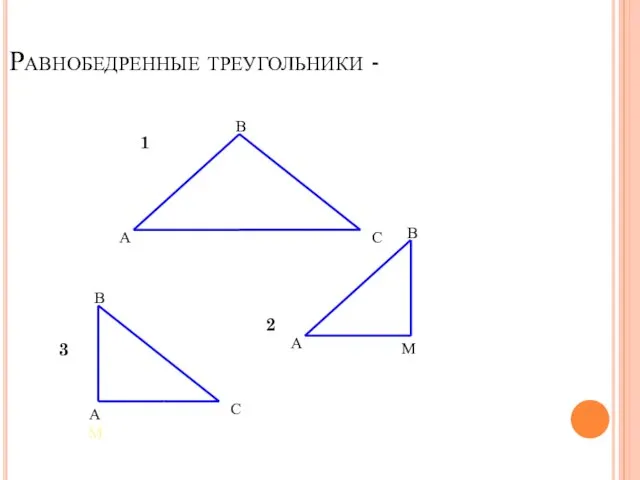 Равнобедренные треугольники - 3 А В С 1 А В М 2 В С АМ 3