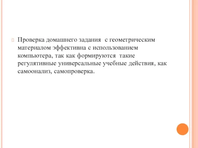 Проверка домашнего задания с геометрическим материалом эффективна с использованием компьютера, так как