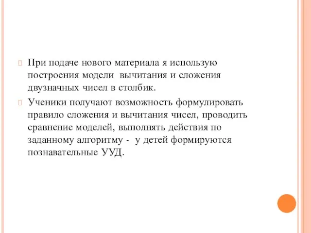 При подаче нового материала я использую построения модели вычитания и сложения двузначных