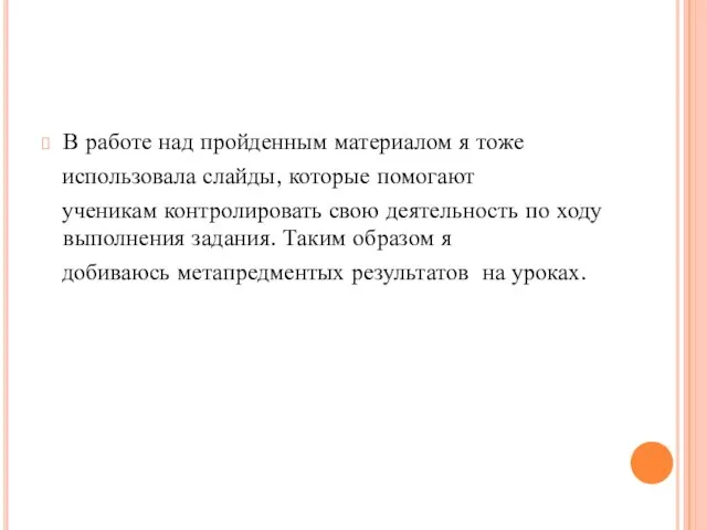 В работе над пройденным материалом я тоже использовала слайды, которые помогают ученикам