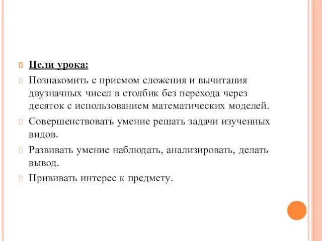 Цели урока: Познакомить с приемом сложения и вычитания двузначных чисел в столбик