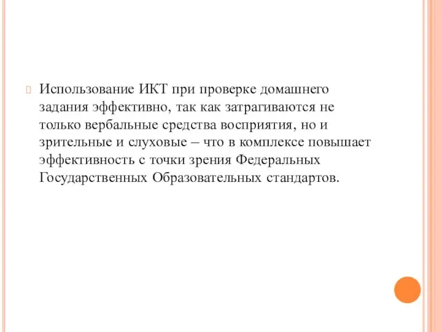 Использование ИКТ при проверке домашнего задания эффективно, так как затрагиваются не только