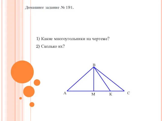 Домашнее задание № 191. 1) Какие многоугольники на чертеже? 2) Сколько их?