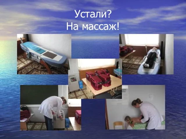 Устали? На массаж!