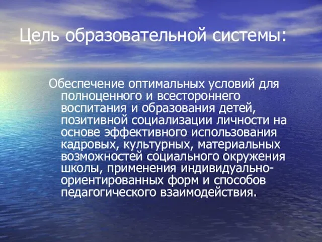 Цель образовательной системы: Обеспечение оптимальных условий для полноценного и всестороннего воспитания и