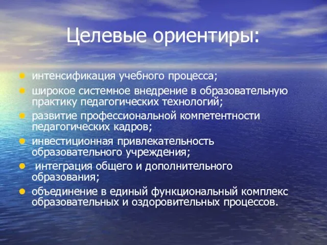 Целевые ориентиры: интенсификация учебного процесса; широкое системное внедрение в образовательную практику педагогических