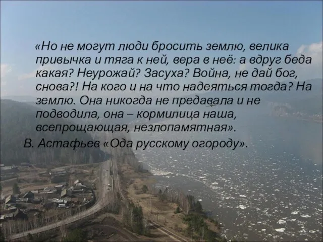 «Но не могут люди бросить землю, велика привычка и тяга к ней,