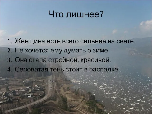 Что лишнее? Женщина есть всего сильнее на свете. Не хочется ему думать