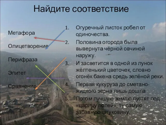 Найдите соответствие Огуречный листок робел от одиночества. Половина огорода была вывернута чёрной