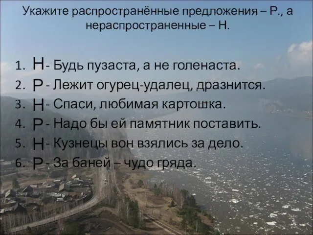 Укажите распространённые предложения – Р., а нераспространенные – Н. - Будь пузаста,