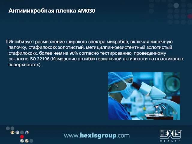 Антимикробная пленка AM030 Ингибирует размножение широкого спектра микробов, включая кишечную палочку, стафилококк