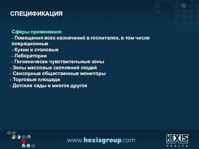 СПЕЦИФИКАЦИЯ Сферы применения: - Помещения всех назначений в госпиталях, в том числе