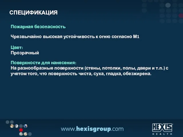 Пожарная безопасность Чрезвычайно высокая устойчивость к огню согласно М1 Цвет: Прозрачный Поверхности