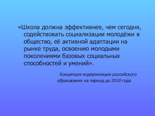 «Школа должна эффективнее, чем сегодня, содействовать социализации молодёжи в общество, её активной