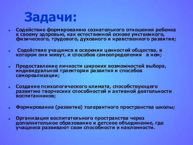 Задачи: Содействие формированию сознательного отношения ребенка к своему здоровью, как естественной основе