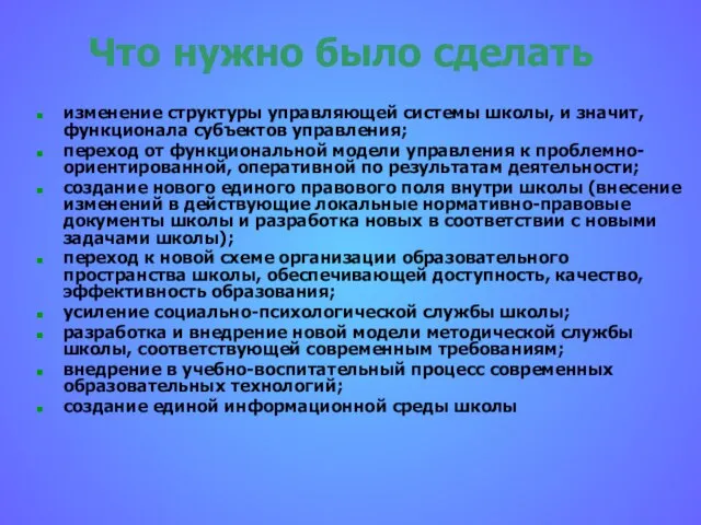 Что нужно было сделать изменение структуры управляющей системы школы, и значит, функционала