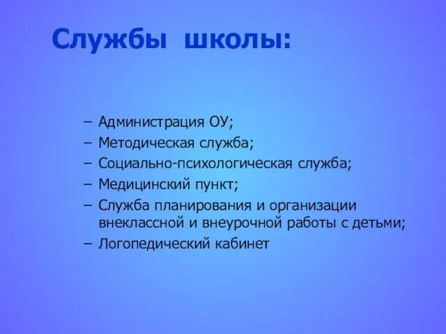 Службы школы: Администрация ОУ; Методическая служба; Социально-психологическая служба; Медицинский пункт; Служба планирования