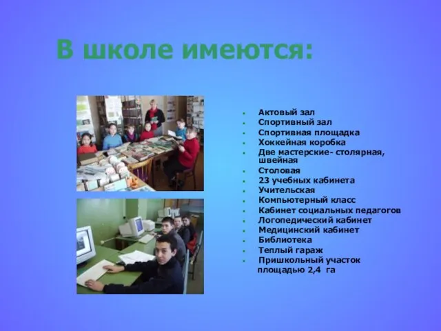 В школе имеются: Актовый зал Спортивный зал Спортивная площадка Хоккейная коробка Две