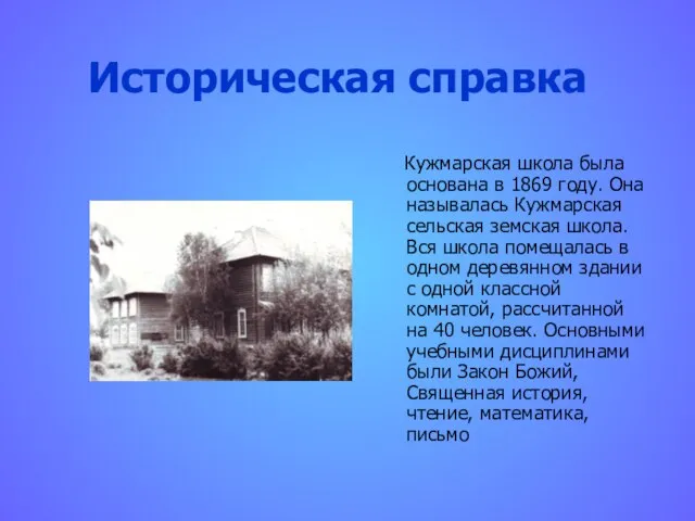 Историческая справка Кужмарская школа была основана в 1869 году. Она называлась Кужмарская