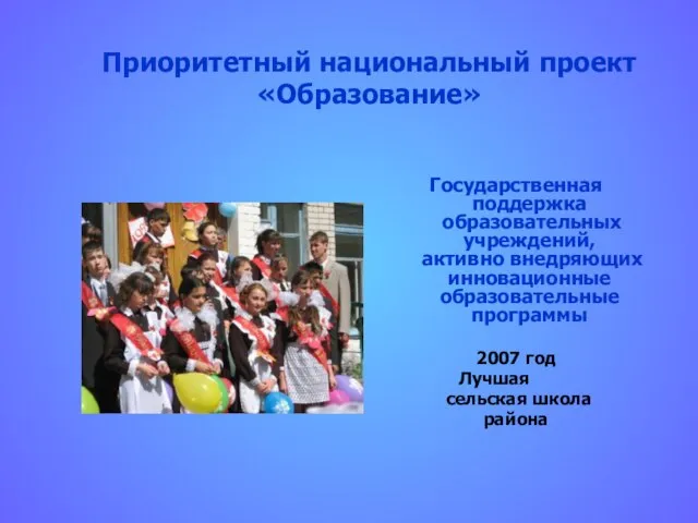 Приоритетный национальный проект «Образование» Государственная поддержка образовательных учреждений, активно внедряющих инновационные образовательные