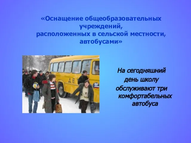 «Оснащение общеобразовательных учреждений, расположенных в сельской местности, автобусами» На сегодняшний день школу обслуживают три комфортабельных автобуса