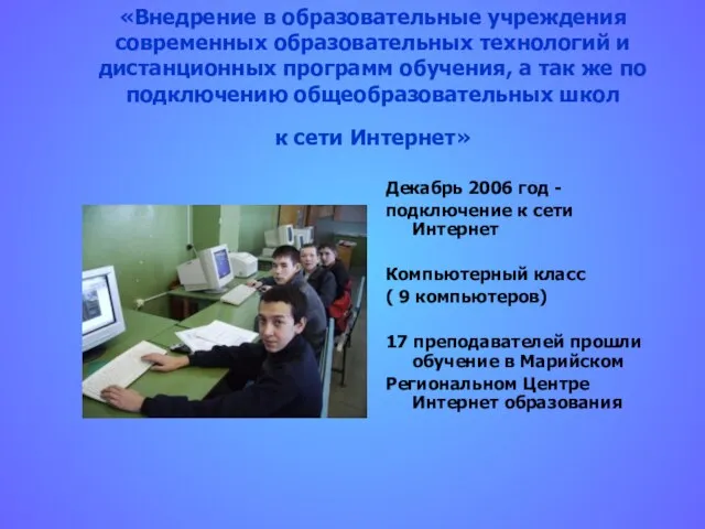 «Внедрение в образовательные учреждения современных образовательных технологий и дистанционных программ обучения, а