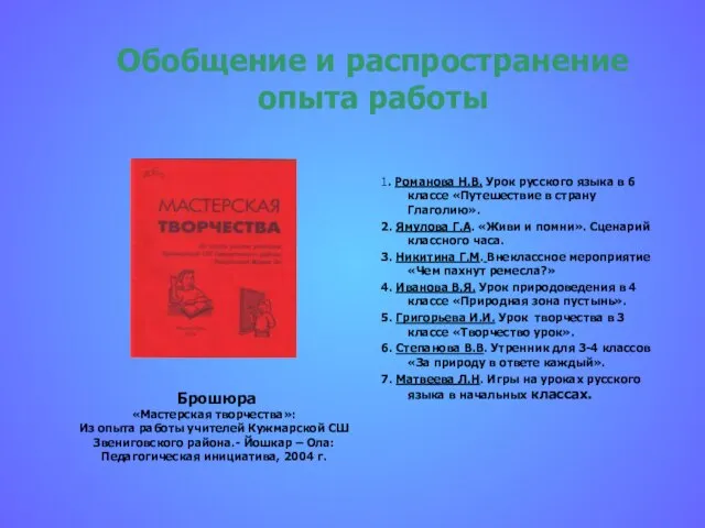 Обобщение и распространение опыта работы 1. Романова Н.В. Урок русского языка в