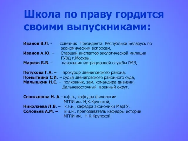 Школа по праву гордится своими выпускниками: Иванов В.Л. - советник Президента Республики