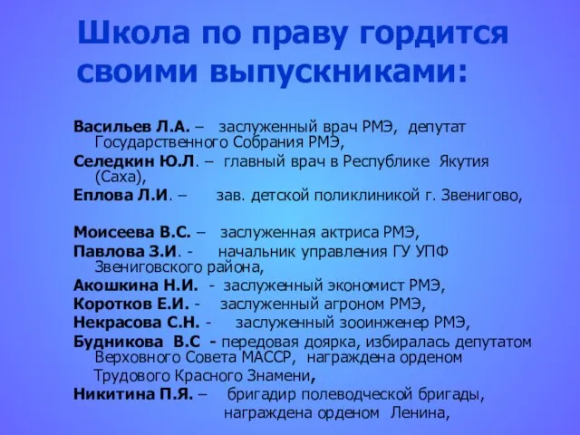 Школа по праву гордится своими выпускниками: Васильев Л.А. – заслуженный врач РМЭ,