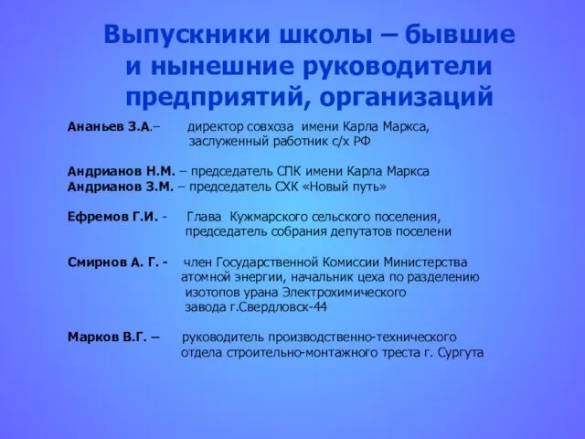 Выпускники школы – бывшие и нынешние руководители предприятий, организаций Ананьев З.А.– директор