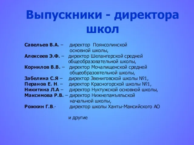 Выпускники - директора школ Савельев В.А. – директор Поянсолинской основной школы, Алексеев