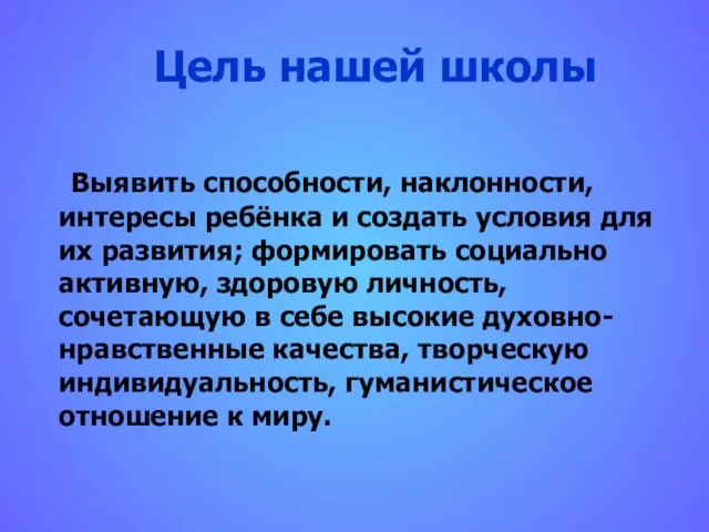 Цель нашей школы Выявить способности, наклонности, интересы ребёнка и создать условия для