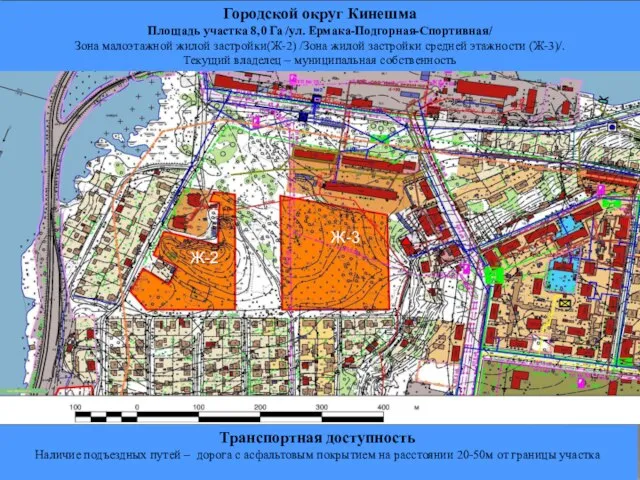 Городской округ Кинешма Площадь участка 8,0 Га /ул. Ермака-Подгорная-Спортивная/ Зона малоэтажной жилой