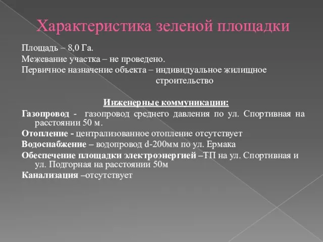 Характеристика зеленой площадки Площадь – 8,0 Га. Межевание участка – не проведено.