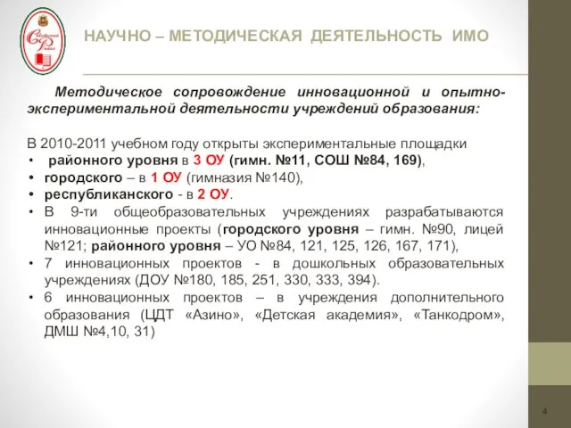 НАУЧНО – МЕТОДИЧЕСКАЯ ДЕЯТЕЛЬНОСТЬ ИМО 4 Методическое сопровождение инновационной и опытно-экспериментальной деятельности