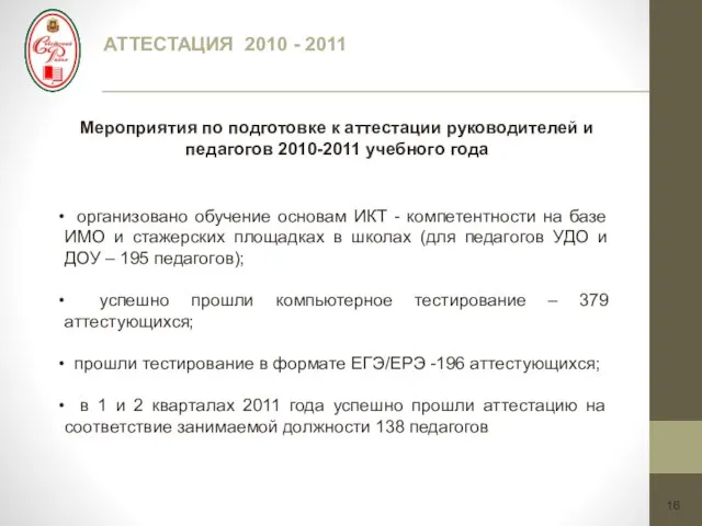 16 АТТЕСТАЦИЯ 2010 - 2011 Мероприятия по подготовке к аттестации руководителей и