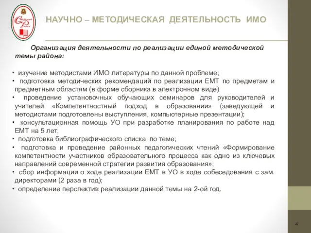 НАУЧНО – МЕТОДИЧЕСКАЯ ДЕЯТЕЛЬНОСТЬ ИМО 4 Организация деятельности по реализации единой методической