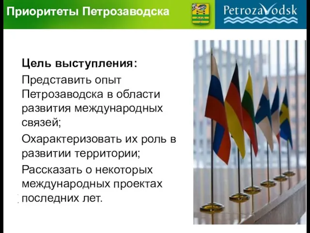 Приоритеты Петрозаводска . . Цель выступления: Представить опыт Петрозаводска в области развития