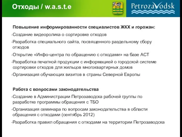 Отходы / w.a.s.t.e Повышение информированности специалистов ЖКХ и горожан: Создание видеоролика о