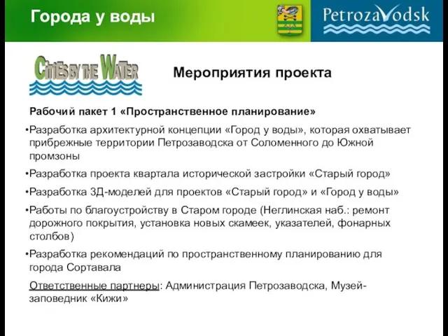 Города у воды Мероприятия проекта Рабочий пакет 1 «Пространственное планирование» Разработка архитектурной