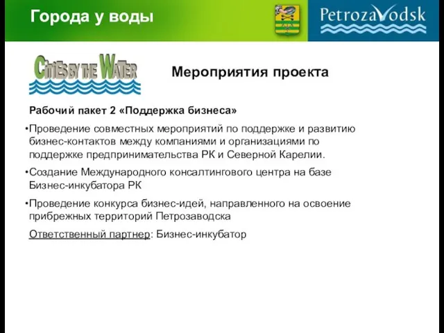 Города у воды Мероприятия проекта Рабочий пакет 2 «Поддержка бизнеса» Проведение совместных