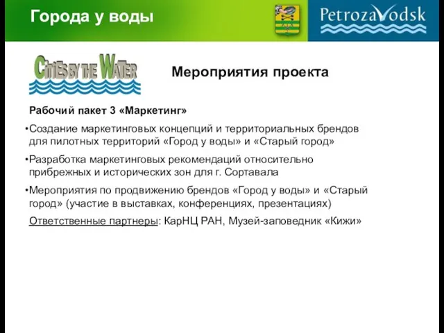 Города у воды Мероприятия проекта Рабочий пакет 3 «Маркетинг» Создание маркетинговых концепций