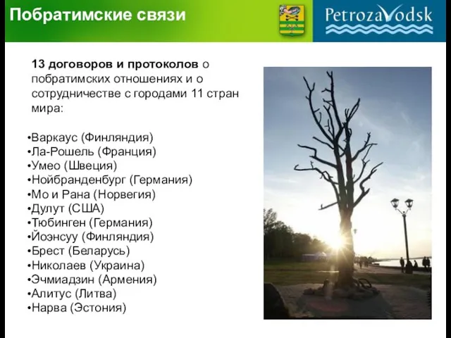 Побратимские связи 13 договоров и протоколов о побратимских отношениях и о сотрудничестве